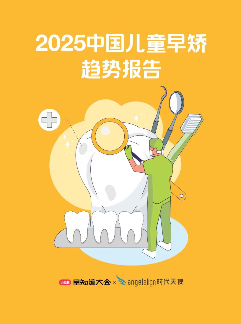 时代天使联合小红书发布《2025中国儿童早矫趋势报告》 助力家长把握早矫黄金期-1.jpg