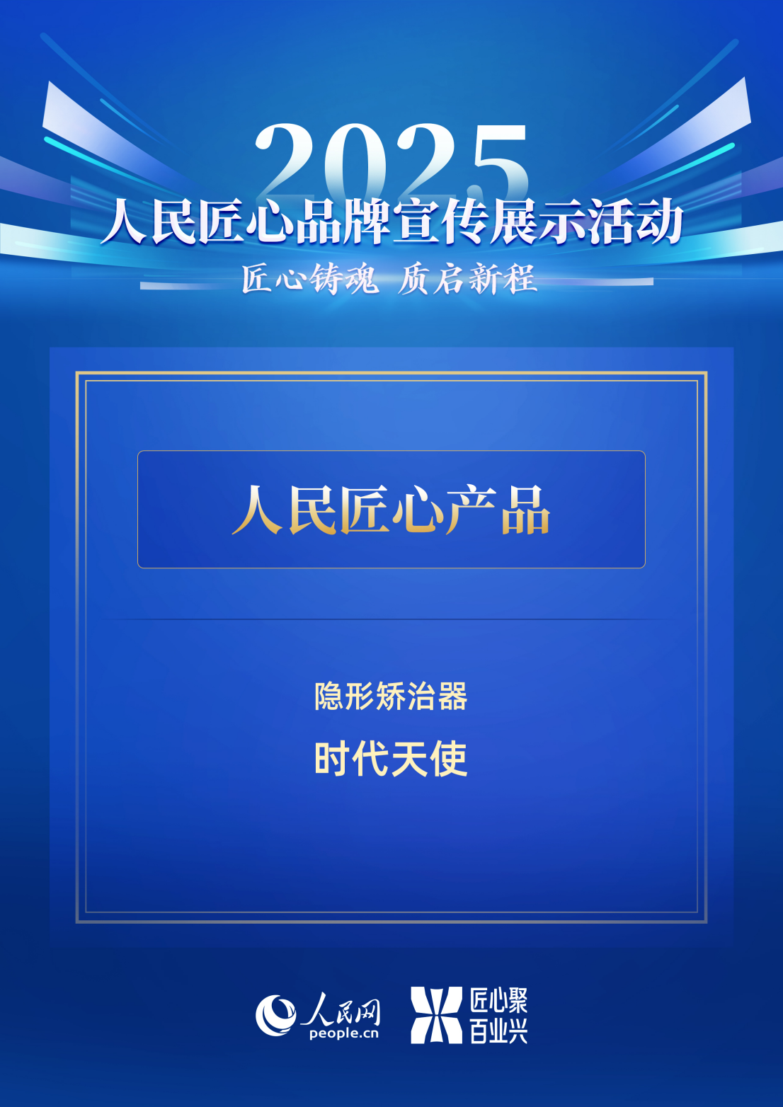 以科技创新守护美好笑容，时代天使入选人民网“2025人民匠心产品”.png